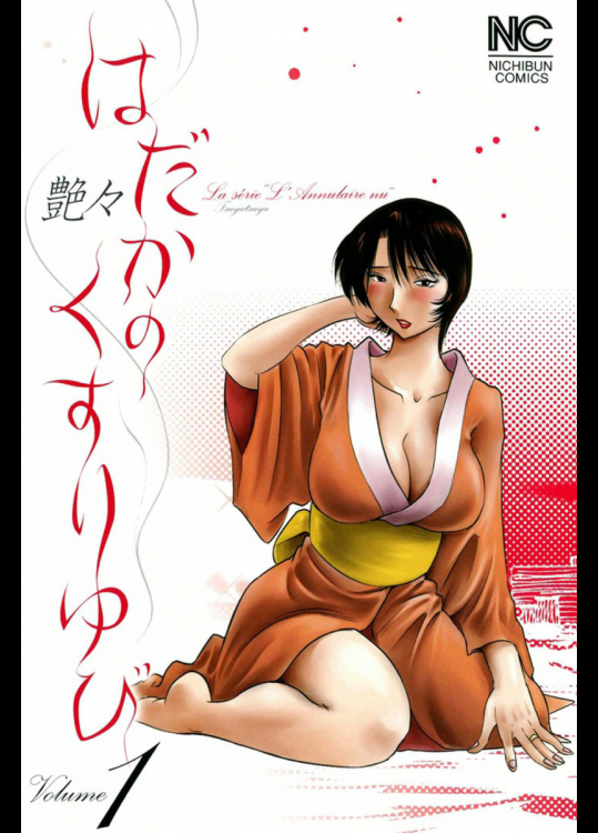 はだかのくすりゆび