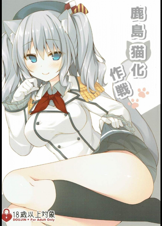 (C90) [Royalみるく (みこ)] 鹿島猫化作戦 (艦隊これくしょん -艦これ-)