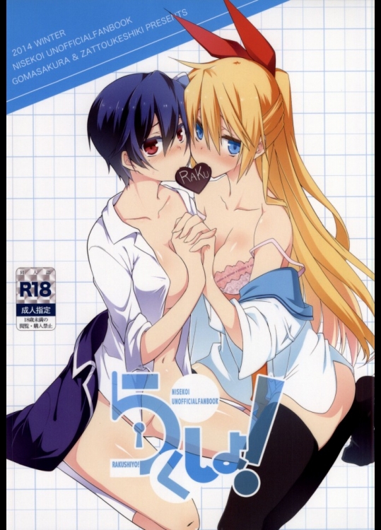 らくしよ! (ニセコイ)