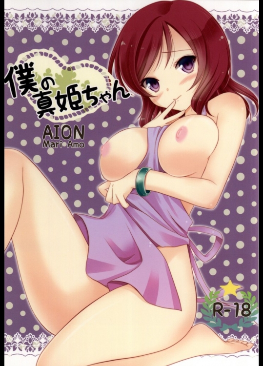 僕の真姫ちゃん(ラブライブ!)