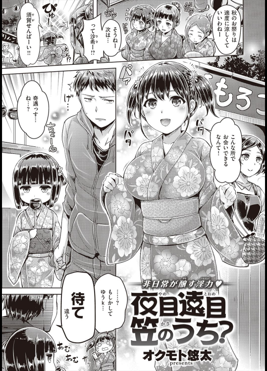 [オクモト悠太] 夜目遠目 笠のうち？