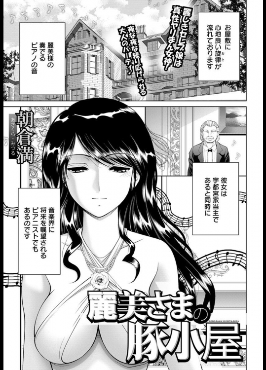 [朝倉満] 麗美さまの豚小屋