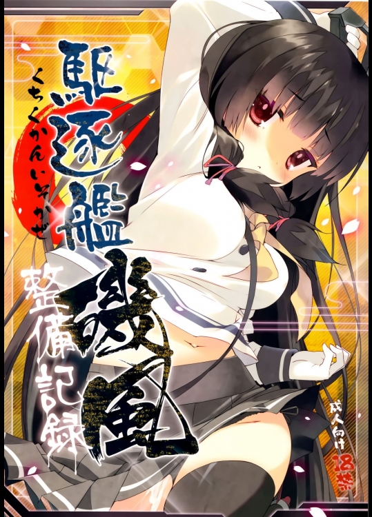 [ActiveMover(有河サトル)] 駆逐艦磯風整備記録 (艦隊これくしょん-艦これ-)