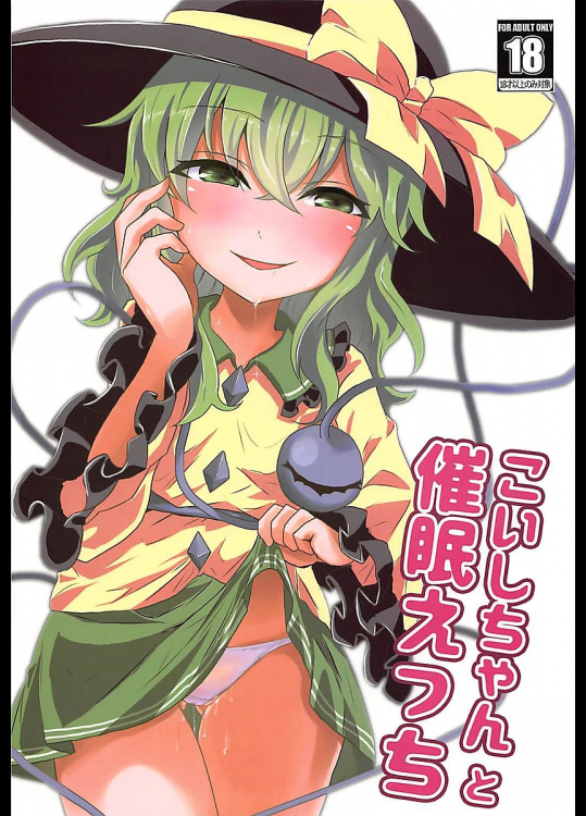 [柳瀬川]【C94】こいしちゃんと催眠えっち