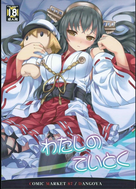 [DANGOYA] わたしのていとく (艦隊これくしょん -艦これ-)