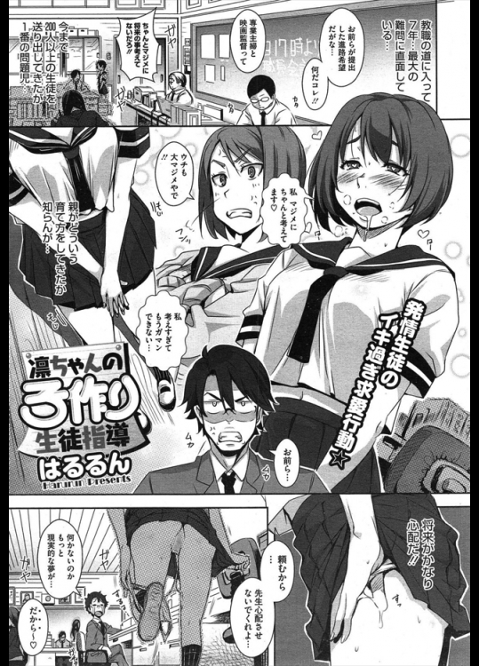 常に発情している女生徒の進路をあれこれ考えてたがまんまと作戦にはまって孕ませてしまった先生がアホすぎるんだがwww【はるるん 同人誌・エロ漫画】