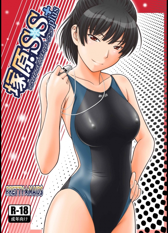 (同人誌) [PRETTY☆MAIDS (伊東宏峰)] 塚原SS＋plus (アマガミ)