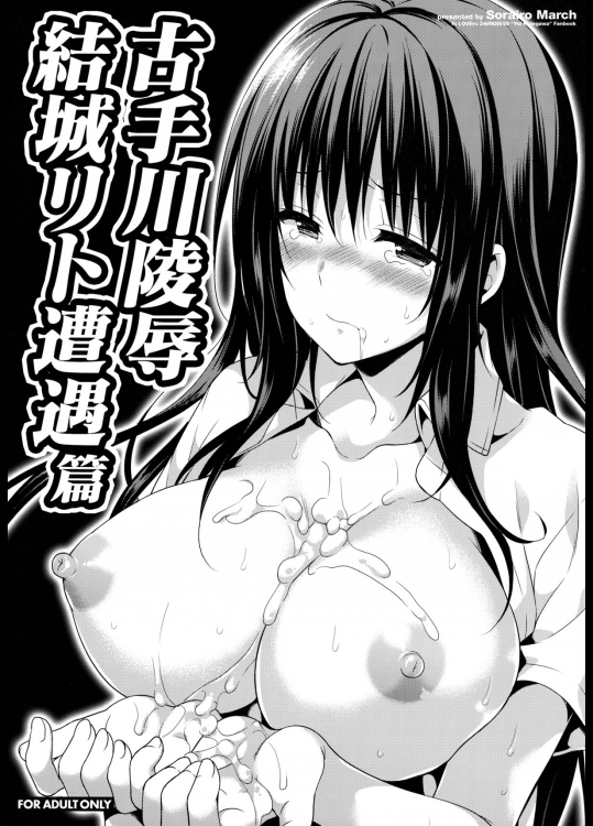 (C87) [空色まーち (成沢空)] 古手川陵辱・結城リト遭遇篇 (ToLOVEる -とらぶる-)