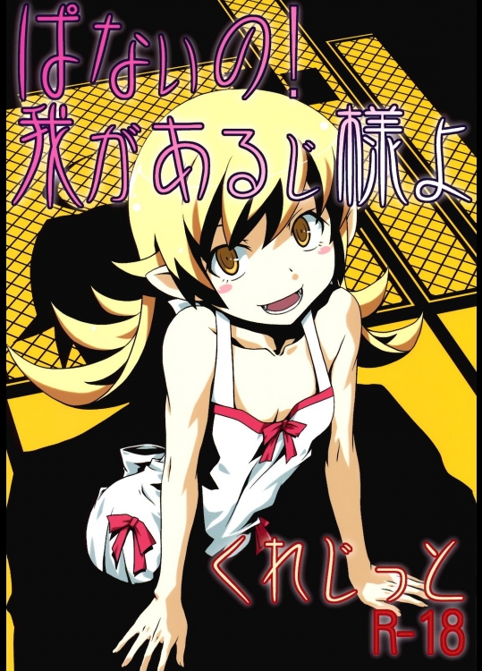 [サークルくれじっと (あきかん, ベンジャミン, 無一文)] ぱないの！我があるじ様よ (偽物語)
