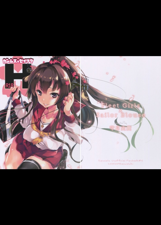 (サンクリ2015 Autumn) [かみしき (守月史貴)] カンムス×セイフクH (艦隊これくしょん -艦これ-)