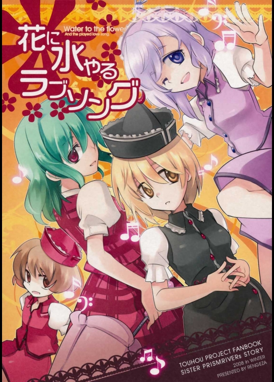 花に水やるラブソング          