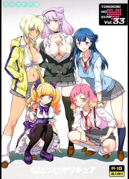 [ヨロコビの国 (JOY RIDE)] ヨロコビの国 vol.33 GALっと!ヤリキュア (HUGっと!プリキュア)