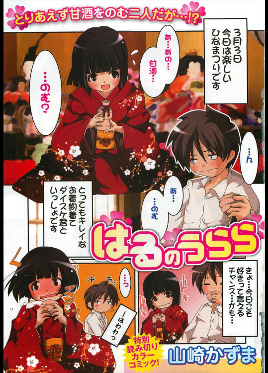 [山崎かずま] はるのうらら