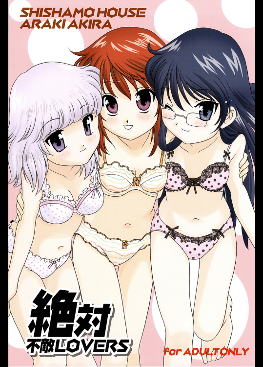 [ししゃもハウス]絶対不敵LOVERS