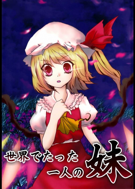 世界でたった一人の妹          
