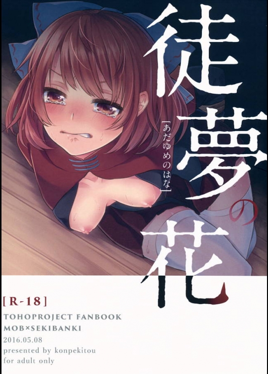 赤蛮奇をレイプして処女を奪った人間の末路、そして赤蛮奇の意外な純真さ…orz【東方Project 同人誌・エロ漫画】