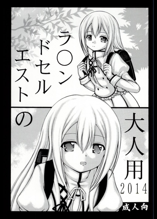 [ROUND SALE TABLE] ラ○ンドセルエストの大人用2014 (精霊使いの剣舞)