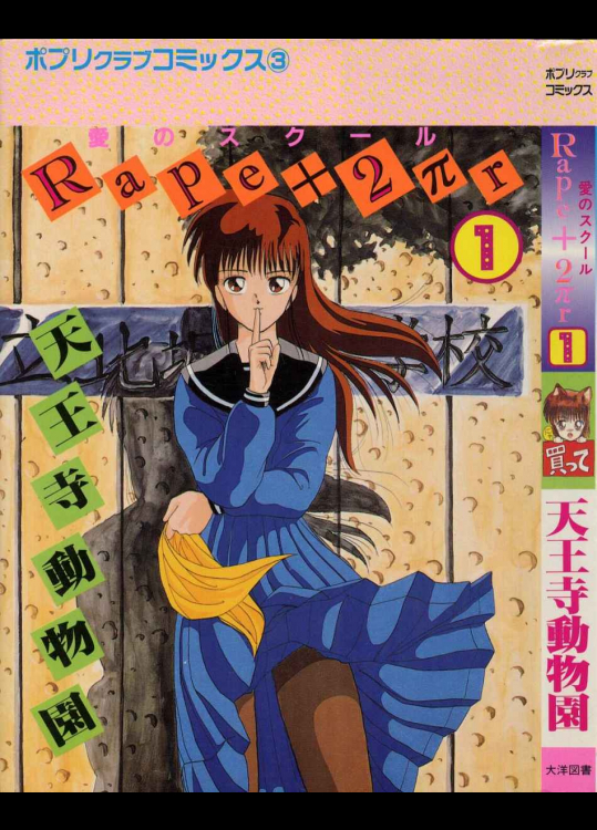 [天王寺動物園(天王寺きつね)] Rape+2πr 1巻
