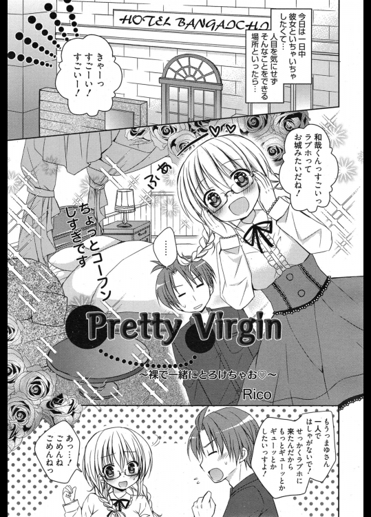[Rico] Pretty virgin～裸で一緒にとろけちゃお～