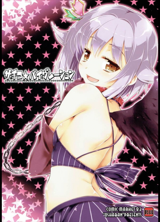 ファンから届いたローターを一度だけとオナニーしてイク幸子ぉぉぉー！！！【アイドルマスター シンデレラガールズ 同人誌・エロ漫画】