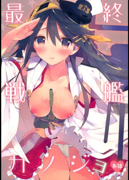 最終戦艦カノジョ(艦隊これくしょん-艦これ-)
