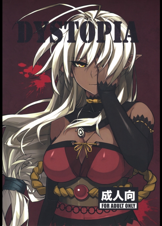 [ARKADIA (武中英雄)] DYSTOPIA (装甲悪鬼村正)