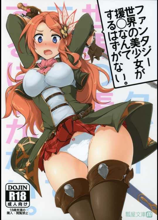 (COMIC1☆9)  [瓢屋 (もみお)] ファンタジー世界の美少女が援◯なんてするはずがない。 (グランブルーファンタジー)