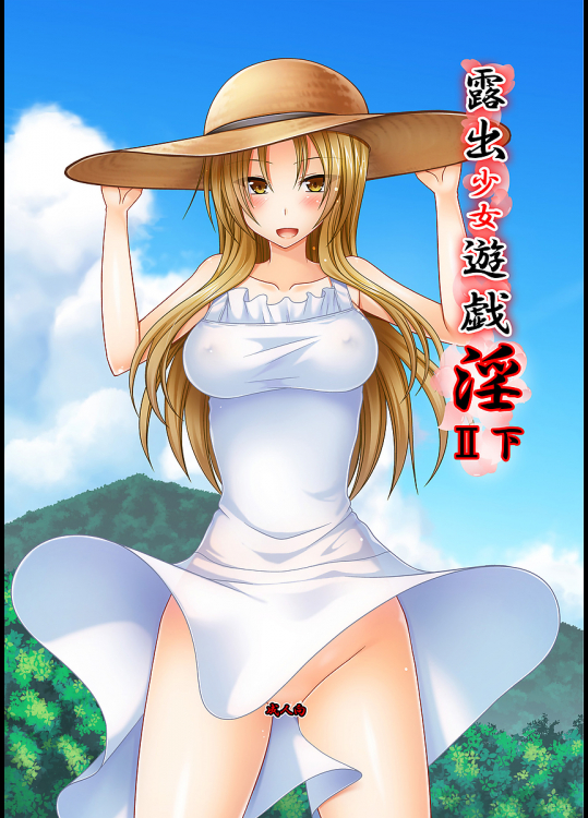 [valsse 茶琉]露出少女遊戯淫Ⅱ下