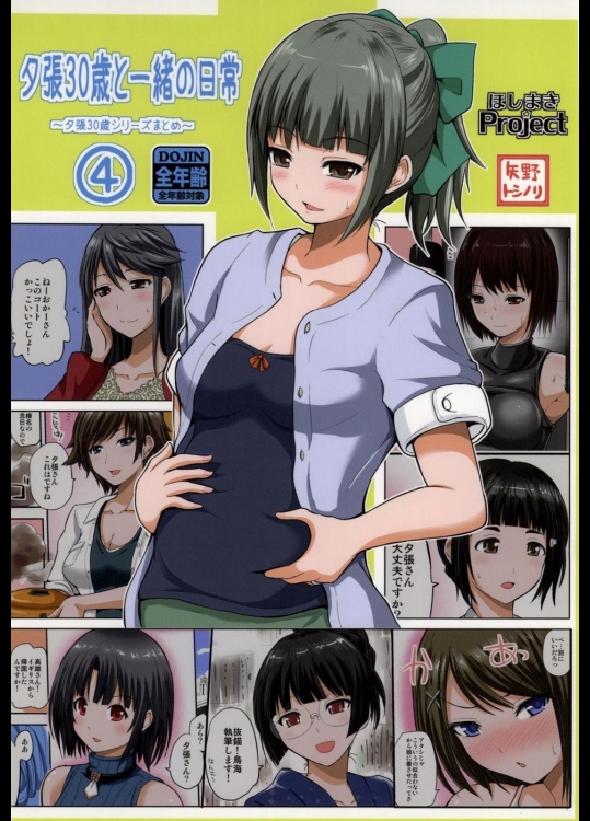 [ほしまきProject] 夕張30歳と一緒の日常 4 (艦隊これくしょん -艦これ-)