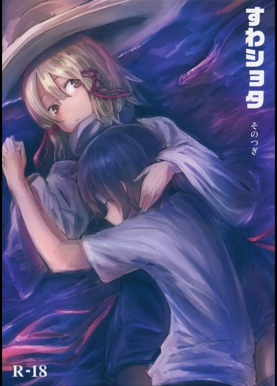 [100円外務省(みりの)] すわショタ そのつぎ (東方Project)