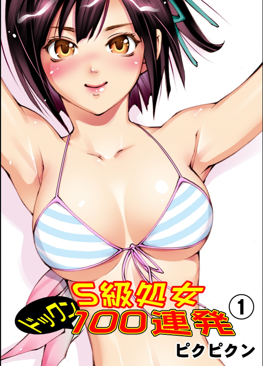 [ピクピクン] S級処女ドックン100連発1 [DL版]