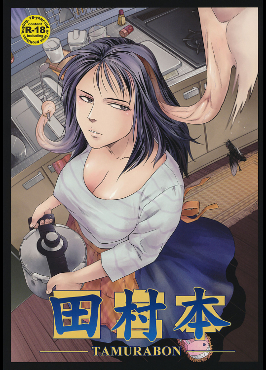 [急行兎]田村本