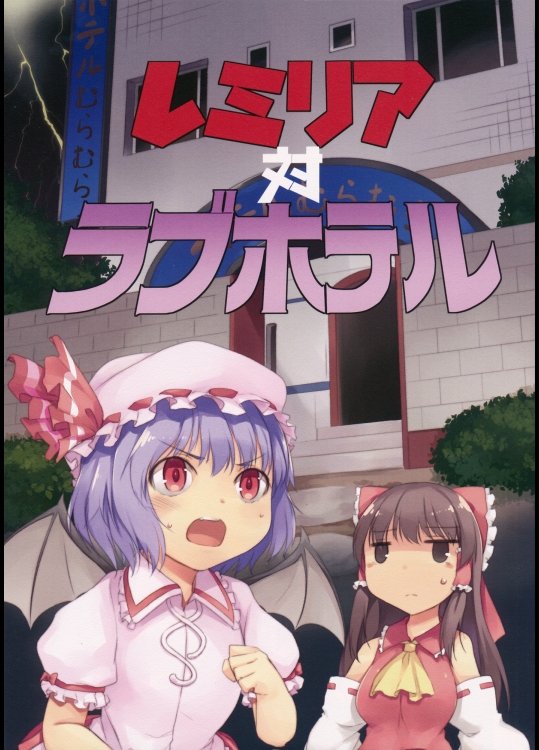 レミリア対ラブホテル (東方Project)