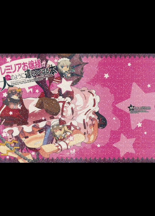 レミリアお嬢様が犬のように這いつくばる本 (東方Project)