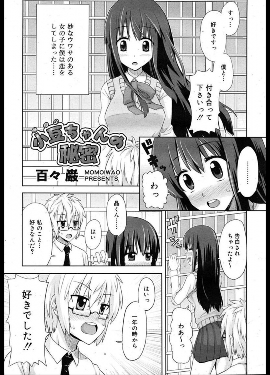 [百々巌] 小豆ちゃんの秘密