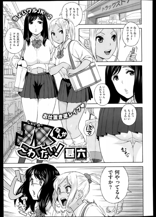 [甚六] JKなんかこわくない！