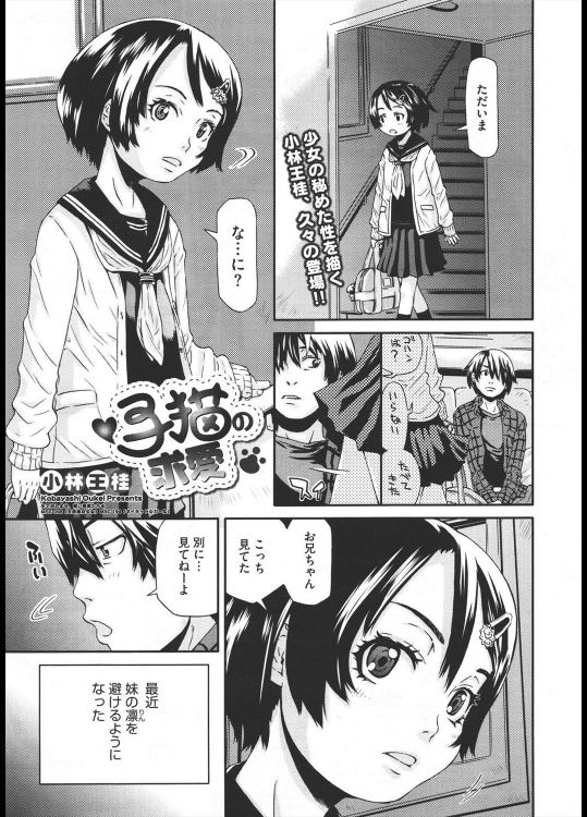 [小林王桂] 子猫の求愛