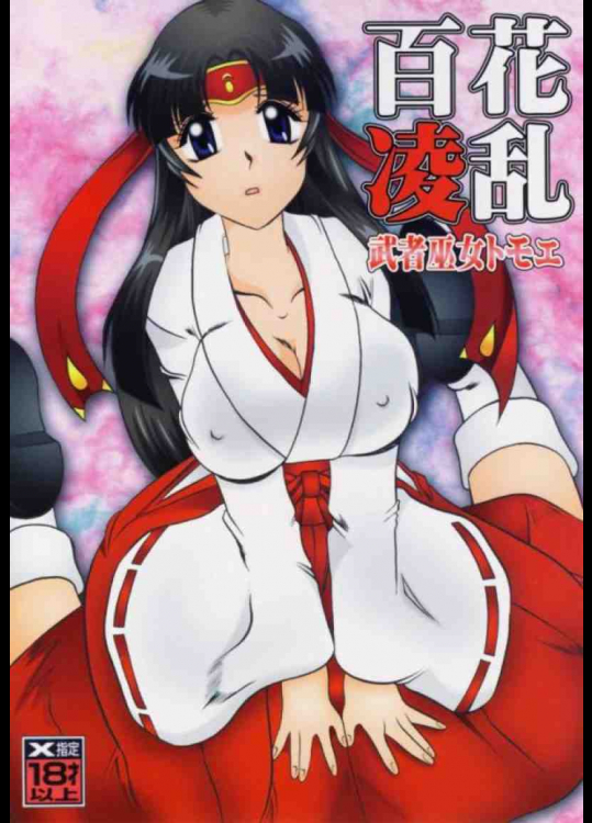 百花凌乱 武者巫女トモエ