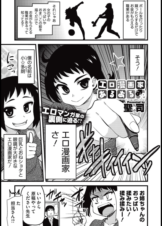 聖☆司　エロ漫画家あるある