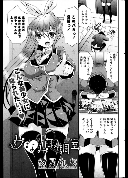 [綾乃れな] みなみ取調室