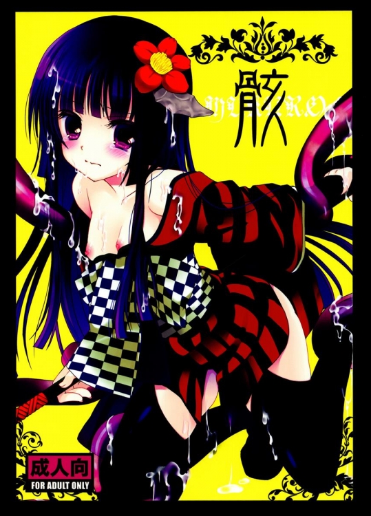 (Loけっと5) [純銀星 (たかしな浅妃)] 骸 (妖狐×僕SS)