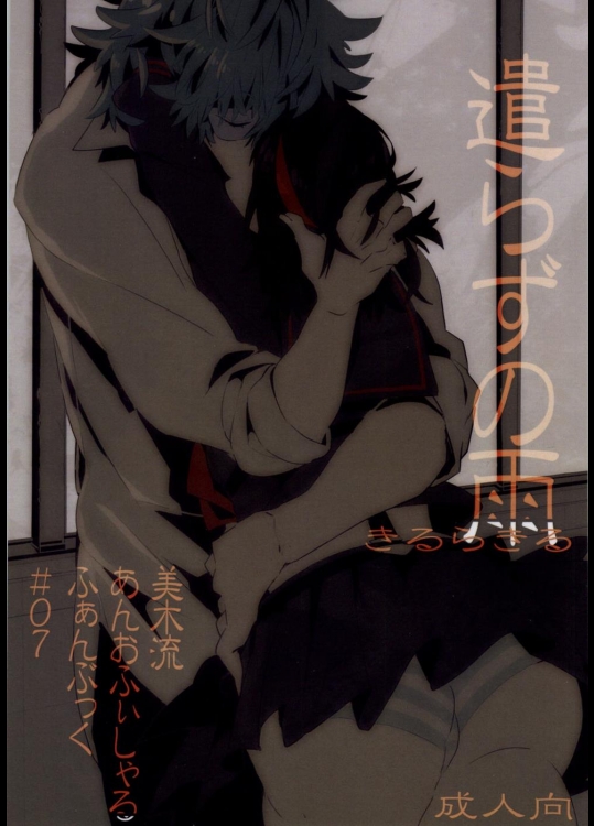 [もろこし畑] 遣らずの雨 (キルラキル)