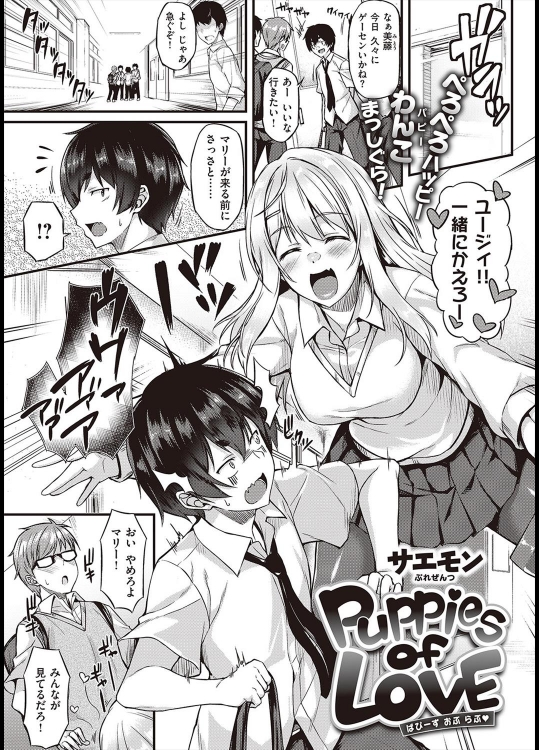 [サエモン] Puppies of LOVE