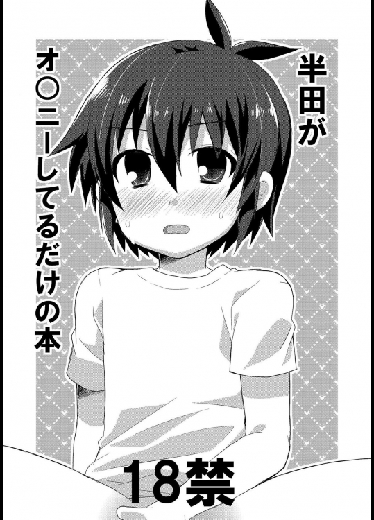 [Mitsuya Yoguru (Futaba841)] Handa ga Onanii Shiteru dake no Hon  (イナズマイレブン)
