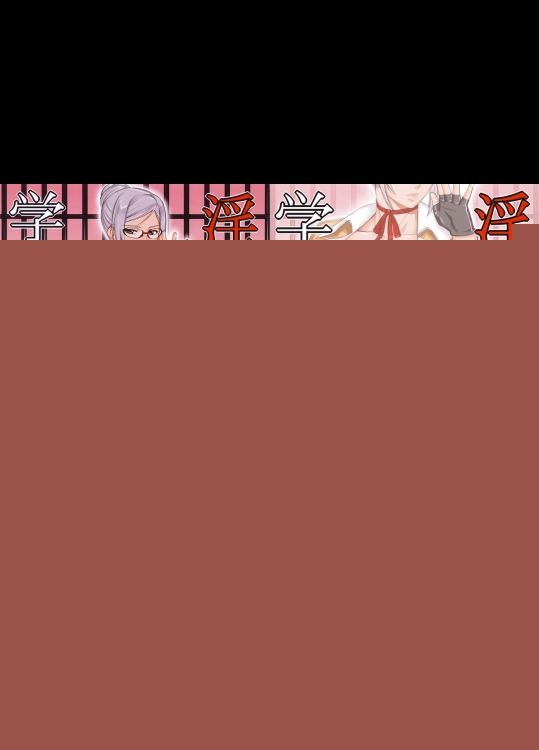 [Gぱんだ]学淫監獄 (監獄学園)_2