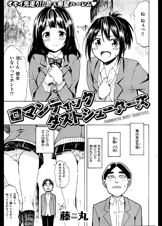 [藤丸] ロマンティック ダストシューターズ