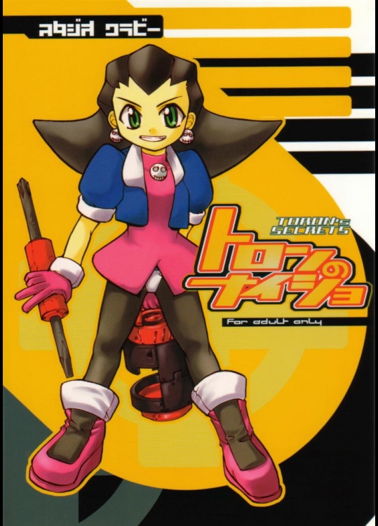 [スタジオ・ワラビー (よろず)] トロンのないしょ TORON's SECRETS (ロックマンDASH)