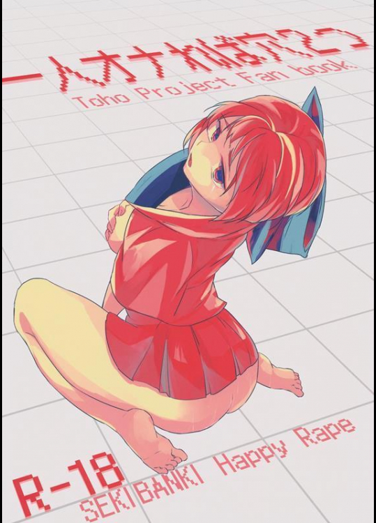 [賛成日和 (あぐり)] 一人オナれば穴二つ (東方Project)
