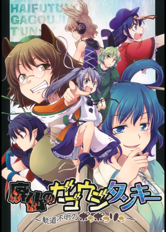 [Strange Chameleon] 廃仏のガゴウジタンキー ～軌道不明のポンポコリン～