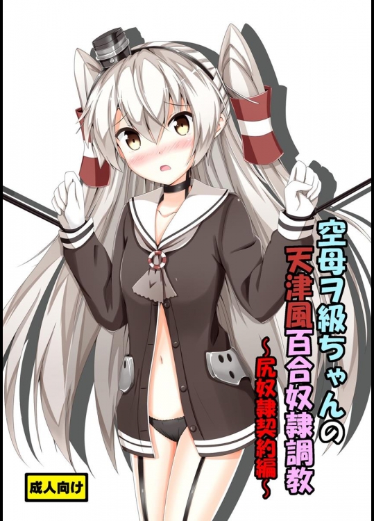 [あいいろさくら] 空母ヲ級ちゃんの天津風百合奴隷調教～尻奴隷契約編～ (艦隊これくしょん -艦これ-)